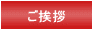 ご挨拶