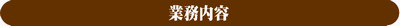 業務内容