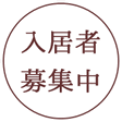 入居者募集中