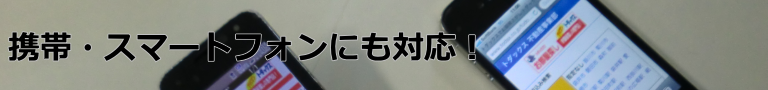 携帯・スマートフォンにも対応!