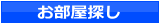賃貸 お部屋探し