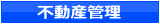 不動産管理