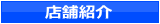 店舗紹介