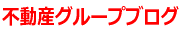 不動産グループblog