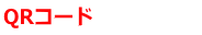QRコード