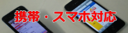 携帯・スマートフォンに対応！