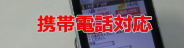 携帯電話に対応