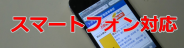 スマートフォンに対応