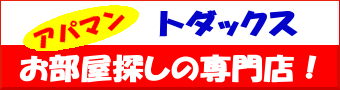 掛川・袋井の賃貸ならお部屋探しはトダックス
