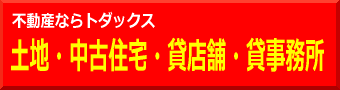 掛川・袋井の土地・中古住宅 不動産