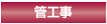 管工事