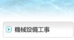 機械設備工事