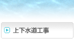 上下水道工事