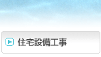 住宅設備工事