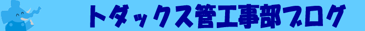 トダックス管工事スタッフブログ