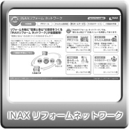 INAX���t�H�[���l�b�g���[�N