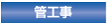 管工事