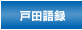 戸田語録