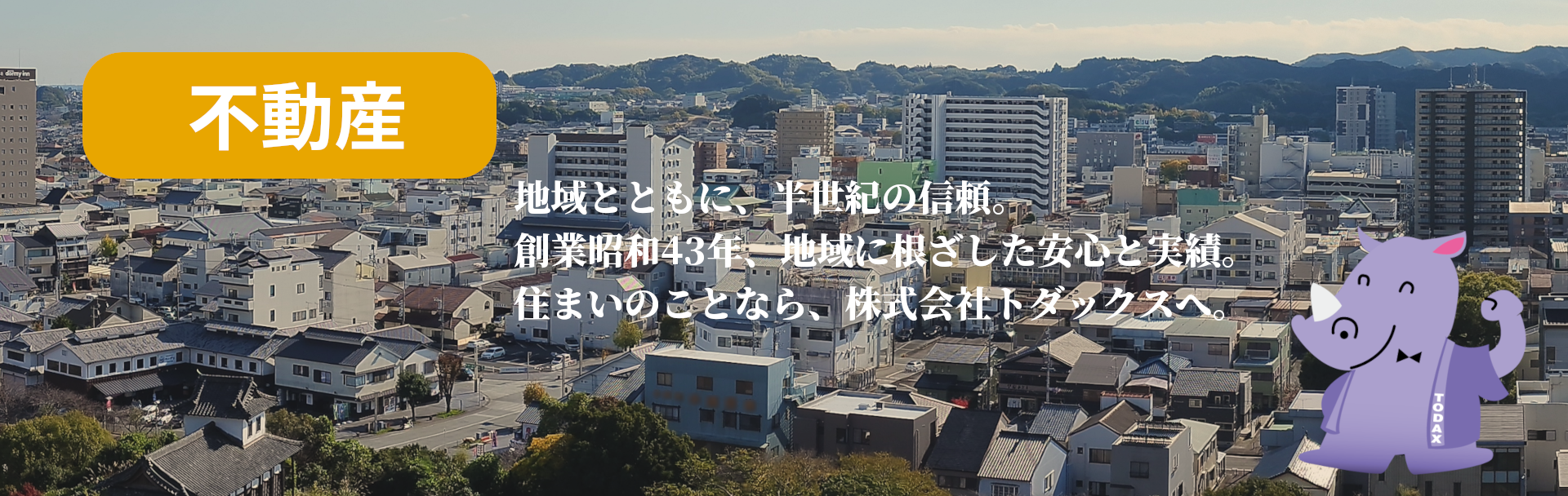 地域とともに、半世紀の信頼。創業昭和43年、地域に根差した安心と実績。住まいのことなら、株式会社トダックスへ。
