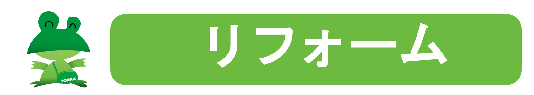 リフォーム
