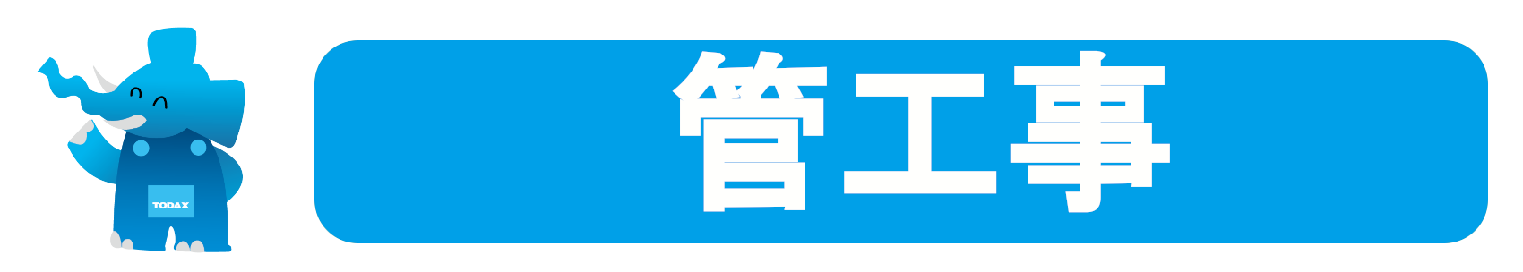 管工事