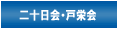 二十日会・戸栄会