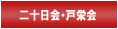 二十日会・戸栄会