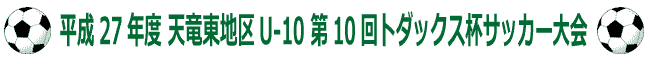 平成27年度天竜東地区 U-10 第10回トダックス杯サッカー大会