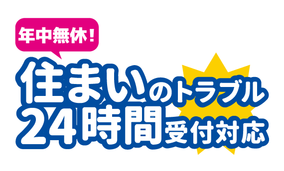 年中無休！住まいのトラブル 24時間受付対応