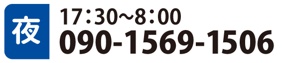 夜 17:30～8:00 090-1569-1506