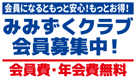 会員になるともっと安心！もっとお得！みみずくクラブ会員募集中！会員費・年会費無料