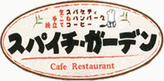 スパイチガーデンロゴ