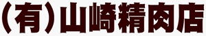 山崎精肉店