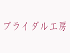 ブライダル工房