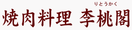焼肉料理 李桃閣
