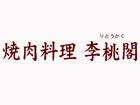焼肉料理 李桃閣