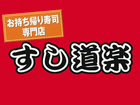 お持ち帰り寿司専門店 すし道楽