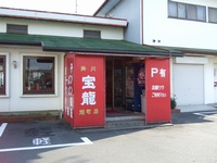 宝龍旭町店外観