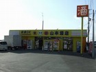 山本酒店