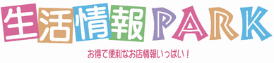 生活情報PARKへようこそ