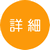 詳細情報へ
