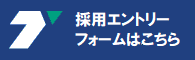 採用エントリーフォーム